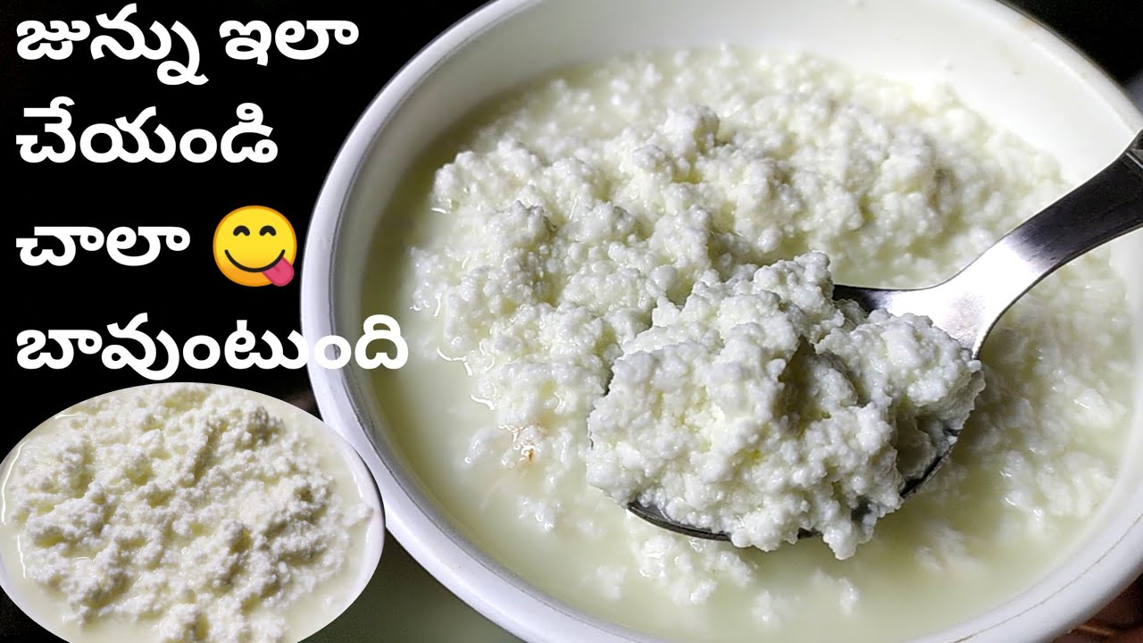 జున్ను తయారీ విధానం |How To Make Natural Junnu Palu In Telugu |Colostrum Milk|గేదె పాలతో జున్ను
