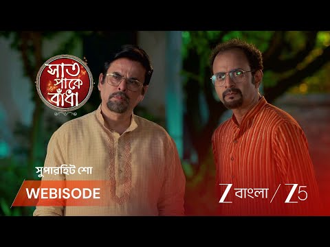 Saat Pake Bandha | শুভকে নির্দোষ, সবাইকে জানাতে চায় বীরেন্দ্র !
