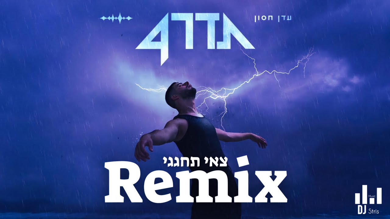 עדן חסון - צאי תחגגי רמיקס (דיג'יי סטריס מיוזיק | DJ STRIS_MUSIC)