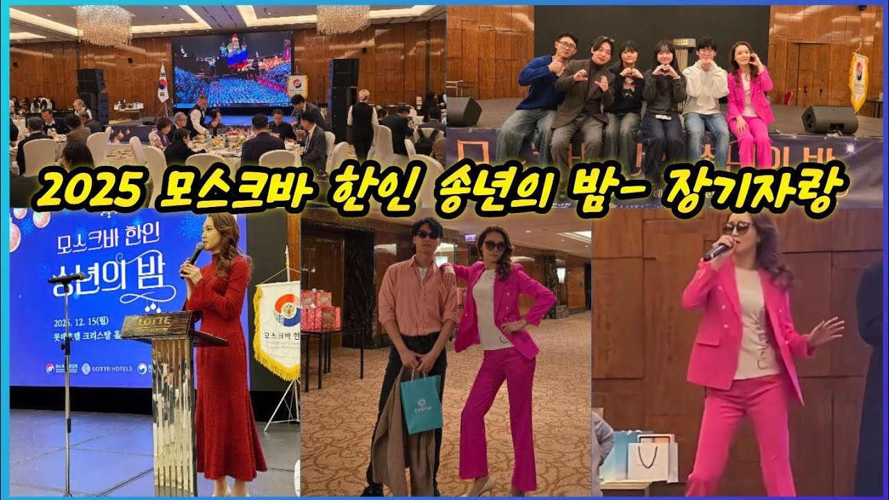 2025 모스크바 한인 송년의 밤 #장기자랑 #러시아