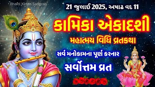 21 જુલાઇ 2025, અષાઢ વદ " કામિકા એકાદશી " સાંભળો મહાત્મય, વિધિ, વ્રતકથા | Kamika ekadashi 2025
