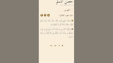 دعاء سجود التلاوة - حصن المسلم