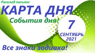 КАРТА ДНЯ 🔴 7 сентября 2021(1 часть)🚀 Цыганский пасьянс - расклад ❗ Знаки зодиака ОВЕН - ДЕВА