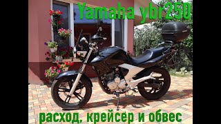 Yamaha ybr 250 cc  2009 г.в. (YS Fazer) расход, крейсер и обвесы (видео 6)