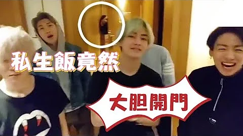 防彈為號錫慶生，私生飯竟然公然闖入酒店偷窺？！【請看留言】 - 天天要聞