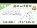 【中3夏の入試特訓②】苦手な証明を入試レベルに！直角三角形と円