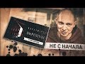 Oxxxymiron - Не с начала (2017)