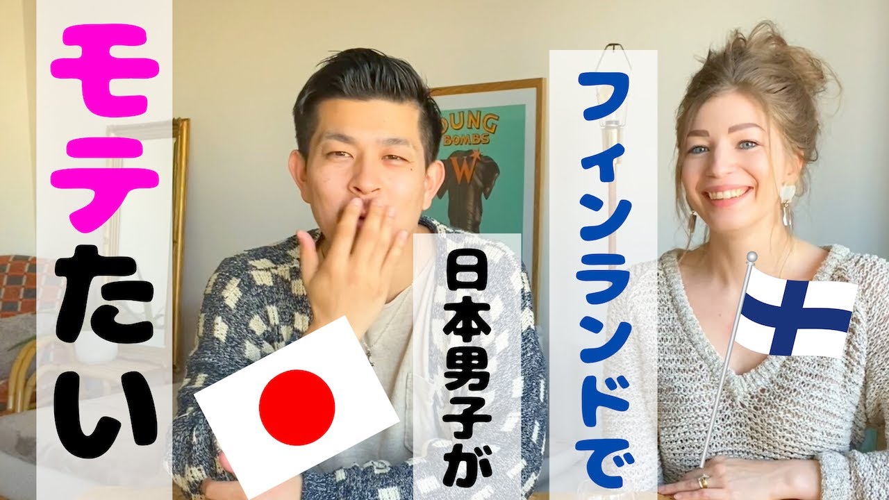 国際カップル 日本人男性はフィンランドでモテるのか Youtube