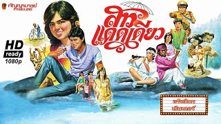 สาวแดดเดียว [2526] I Thai Movie 1983