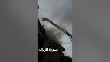 سورة الزلزلة بصوت رائع