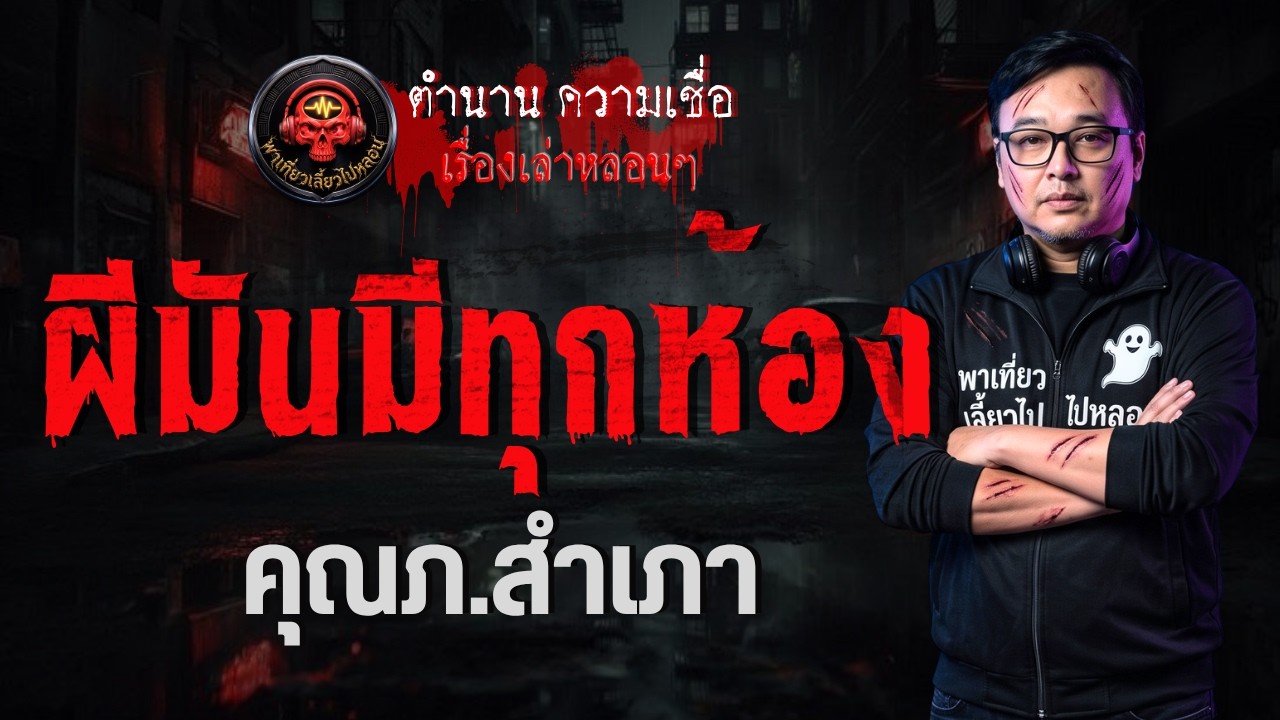 เรื่อง ผีมันมีทุกห้อง  - คุณภ.สำเภา