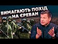 🔴 У Росії заговорили про ЗАХОПЛЕННЯ ВІРМЕНІЇ! Соловйов розкрив усі плани. Пашинян ОПУСТИВ ПУТІНА