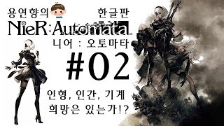 니어 오토마타 한글판 제 2화 [1080P 60FPS] 용연향 2B짜응 하악하악 실황 Nier : Automata