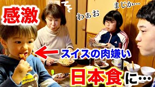 一切ソーセージを食べない息子が初めての日本の肉料理に衝撃！日本の祖父の日本食に大感激