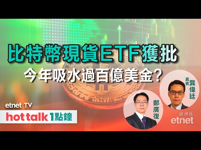 比特幣現貨ETF今年料獲過百億美金追捧