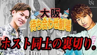 ホストがホストを裏切る瞬間を目撃せよ!!【大阪待ち合わせ劇場②】