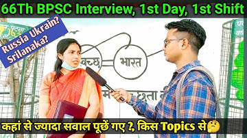 66th BPSC INTERVIEW - 1st Day, 1st Shift🔥| कैसा रहा BPSC Interview | कहां से सवाल पूछे गए?