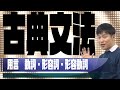 【古典文法②】用言　助動詞学習の前提知識である動詞・形容詞・形容動詞をマスター！