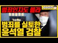 윤석열의 어이없는 똥볼. 재판부사찰 문서공개 범죄임을 인지하지 못하는 황당한 검찰