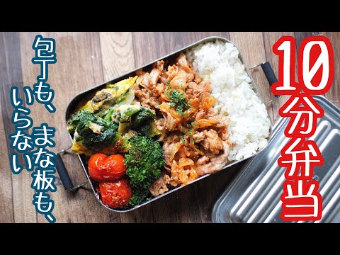 【10分で作るお弁当】〜BBQ ポークソテ〜弁当〜包丁もまな板もいらない!!
