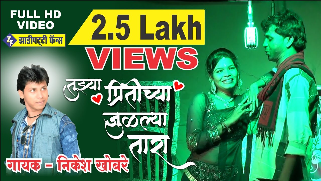 TUZYA PRITICHYA JUDALYA TARA | MARATHI LOVE SONG | NIKESH KHOBRE | ZADIPATTI FANS