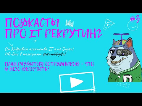 План развития сотрудников – что в него включить?