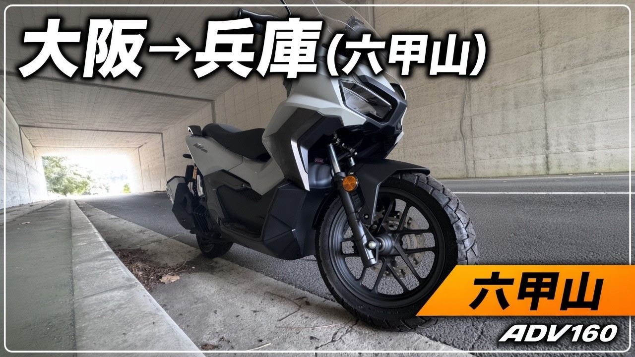 2026年版 ADV160 ツーリング｜兵庫→大阪 六甲山寄り道 - YouTube