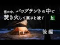 【ソロキャンプ】雪中、パップテントの中で焚き火して 寒さを凌ぐ【後編】In the snow,Keep out the cold make a bonfire in the pup tent