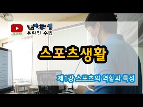 스포츠생활1강_스포츠의역할과특성