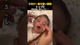 子供が一番可愛い瞬間