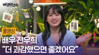 [풀영상] 천우희 