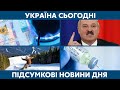 Комуналка, вакцинація та негода // УКРАЇНА СЬОГОДНІ З ВІОЛЕТТОЮ ЛОГУНОВОЮ – 28 грудня