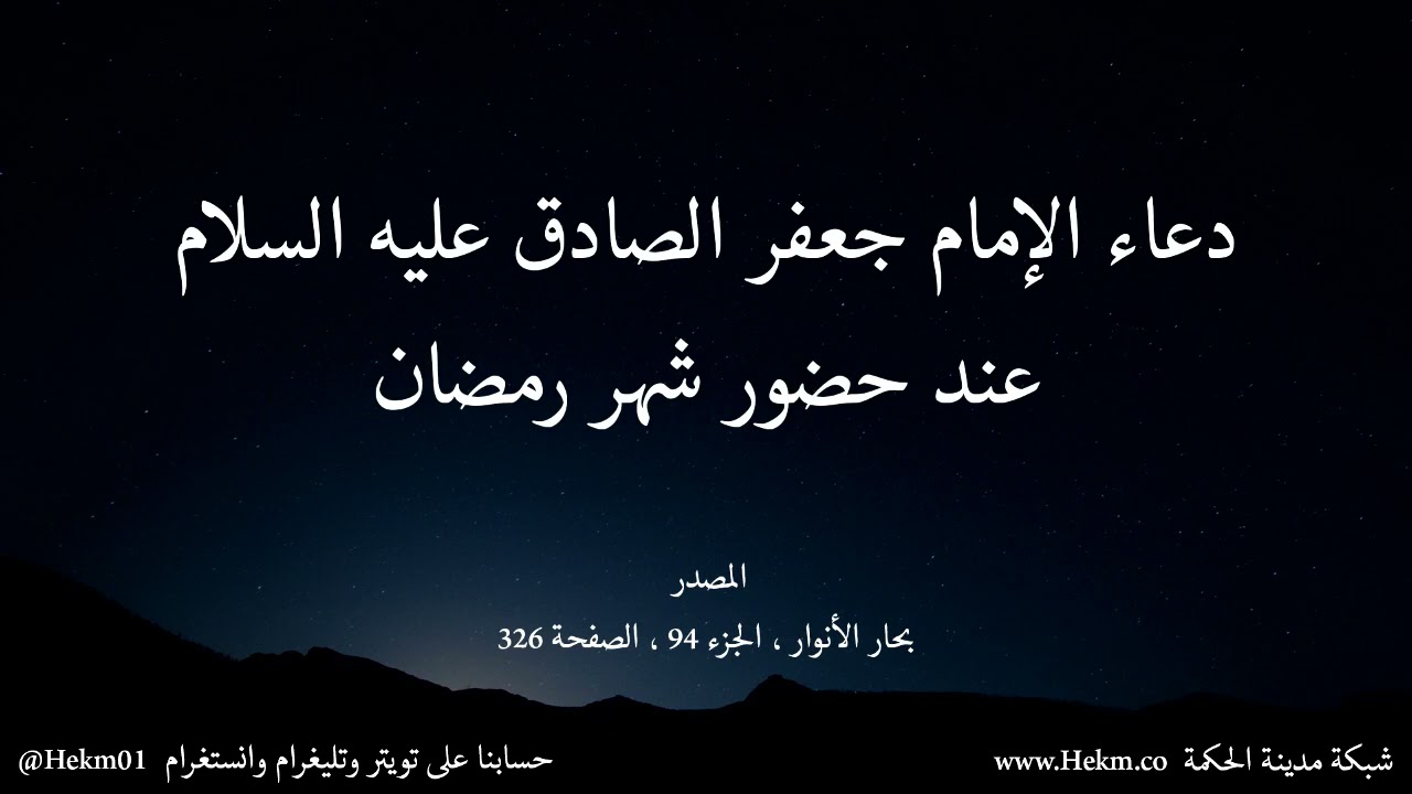 دعاء الإمام جعفر الصادق عليه السلام عند حضور شهر رمضان في طلب التوبة والرحمة