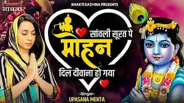 Sanwali Surat Pe Mohan Dil Deewana Ho Gaya | सांवली सूरत पे मोहन दिल दीवाना हो गया | Krishna Bhajan