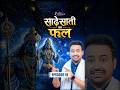 विक्रमादित्य की साढ़ेसाती ने बदल दी जिंदगी! 😐 Ep-10 #shorts #shanidev #astroarunpandit