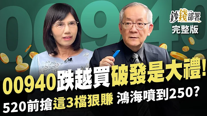 00940越跌越买 破发是大礼 520前卡位这3档狠赚 1状况恐酿大回档? 鸿海上攻250 有影无?《钞钱部署》卢燕俐 ft.李永年 20240402 - 天天要闻