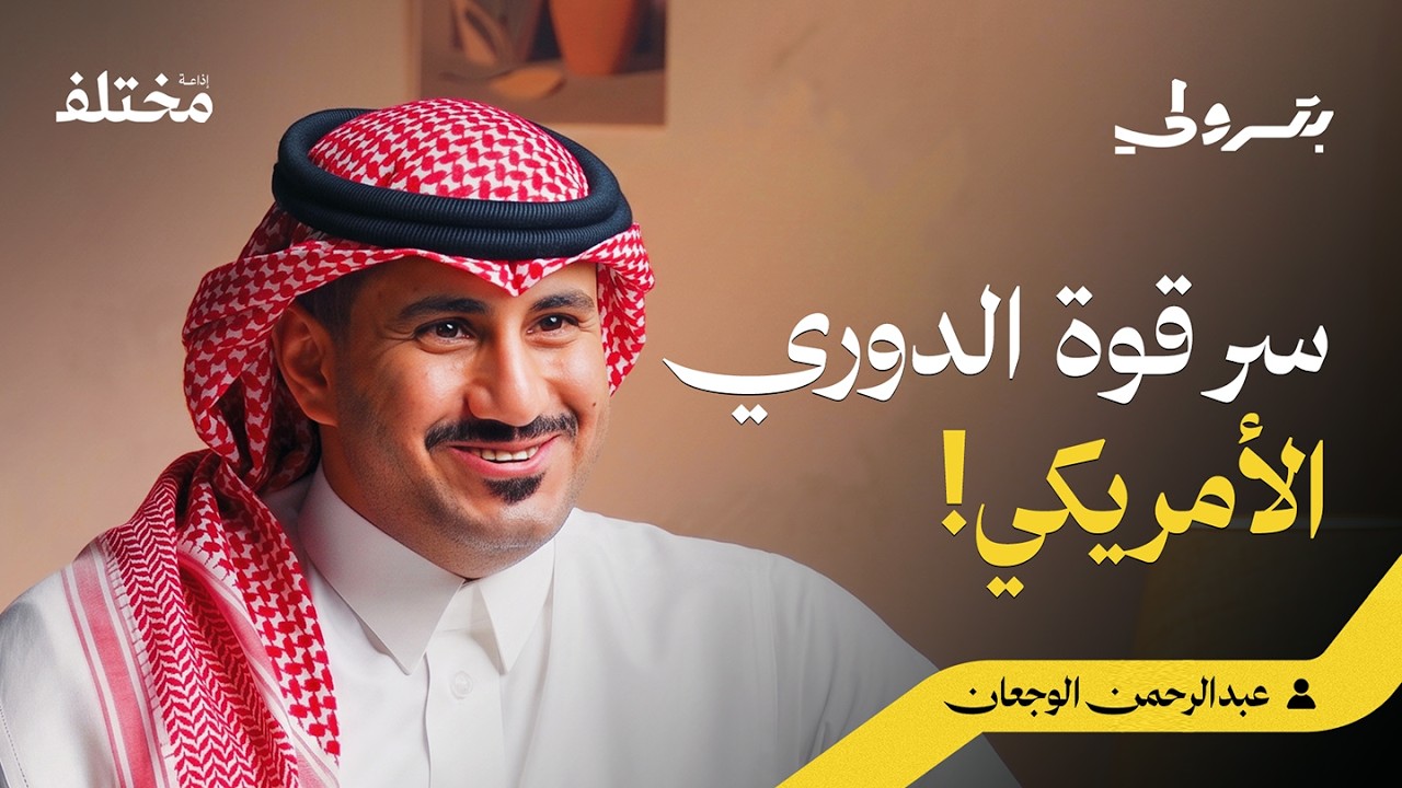 صورة مصغرة من يوتيوب - بودكاست بترولي: كيف تحولت كرة القدم الأمريكية إلى أكبر صناعة ترفيهية