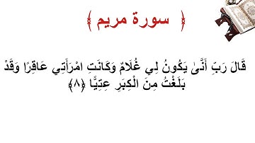 سورة مريم الأية 8