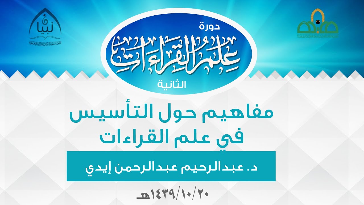 مفاهيم حول التأسيس في علم القراءات l د: عبدالرحيم عبدالرحمن إيدي