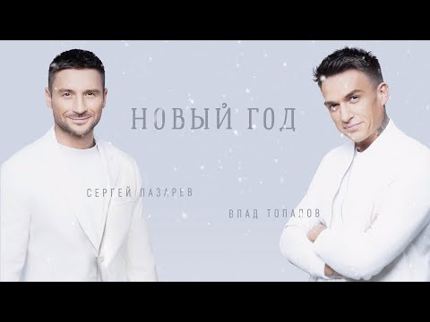 Сергей Лазарев, Влад Топалов - Новый Год