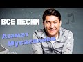 Азамат Мусагалиев 🕺🏻 ВСЕ ПЕСНИ. Лучшие треки 2021 подряд, сборка