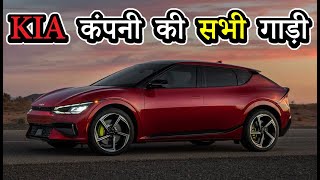 Kia कंपनी की सभी गाड़ी | Kia All Car With Price In India 2023