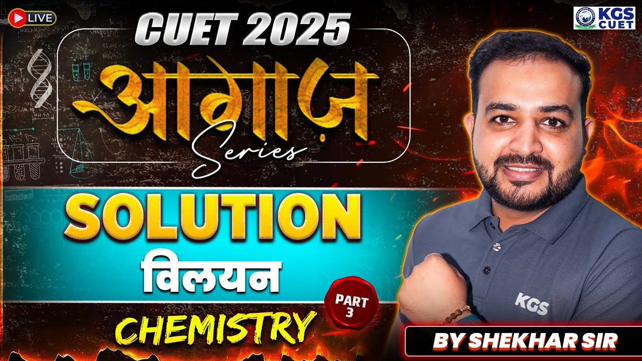 CUET 2025 Chemistry | Solution | विलयन Part 3 | Chemistry By Shekhar ...