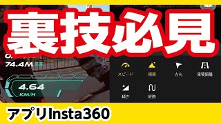 【Insta360 ONE X2】Insta360アプリで設定簡単！オプションのリモコンなしでスピードメーター表示、遠隔操作できる方法！詳しく紹介します！意外に知られていない情報かも？