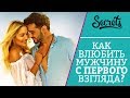 КАК ВЛЮБИТЬ МУЖЧИНУ С ПЕРВОГО ВЗГЛЯДА? Katrina Berry [Secrets Center]