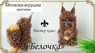 Мочалка-игрушка крючком \