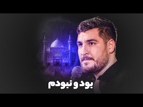 بود و نبودم کربلایی علی پناهی