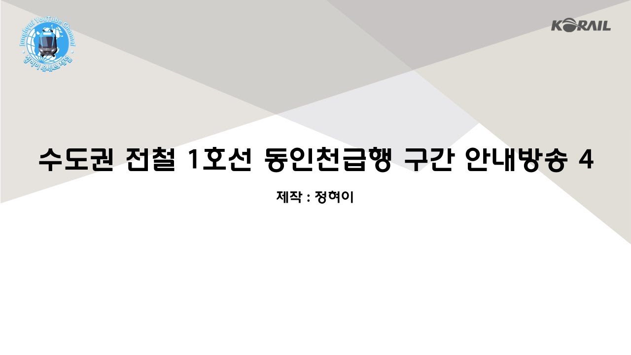 수도권 전철 1호선 동인천급행 구간 안내방송 4