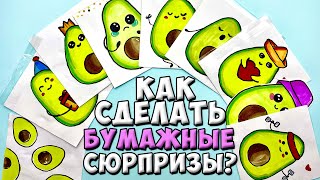 Как сделать БУМАЖНЫЕ СЮРПРИЗЫ своими руками👐. 9 способов💗. Сюрпризы Юльки DIY.