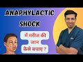 Anaphylaxis  anaphylactic shock management in hindi